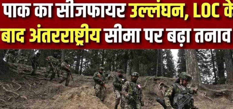 सीजफायर उल्लंघन की हद पार: LoC के बाद अब इंटरनेशनल बॉर्डर पर भी पाक की गोलीबारी, भारत का मुंहतोड़ जवाब