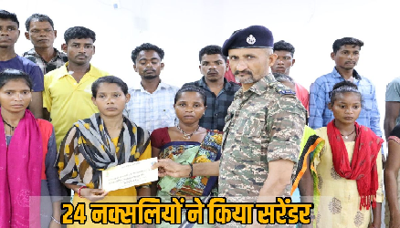 नक्सल ऑपरेशन में बड़ी कामयाबी: 24 नक्सलियों ने किया आत्मसमर्पण