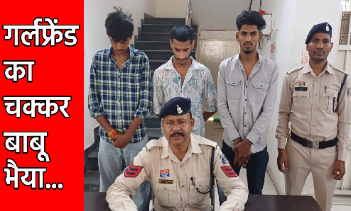 गर्लफ्रेंड को खुश करने चोर बना बॉयफ्रेंड, दोस्तों के साथ मिलकर शराब दुकान से उड़ाए लाखों रुपये, सभी आरोपी गिरफ्तार