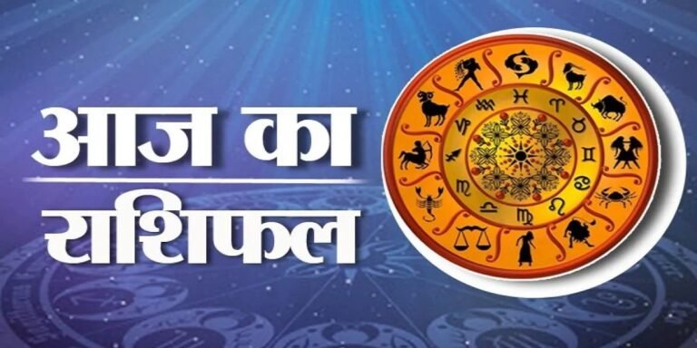 Aaj Ka Rashifal 26 July 2025: शनिवार को सुधरेंगे इन 3 राशियों के हालात, धन लाभ के भी हैं योग, पढ़ें दैनिक राशिफल