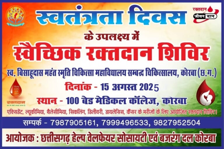 कोरबा: स्वतंत्रता दिवस पर हेल्प वेलफेयर सोसायटी का थेलिसिमिया व सिकलीन पीड़ित बच्चों के लिए रक्तदान शिविर