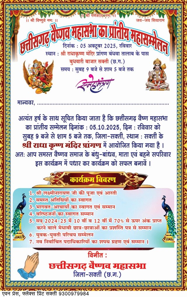 छत्तीसगढ़ वैष्णव समाज महासभा का प्रान्तीय सम्मेलन 5 अक्टूबर सक्ति के मंदिर प्रांगण