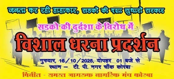 सड़कों की दुर्दशा पर 16 को विशाल धरना, 24 से गड्ढा नामकरण अभियान