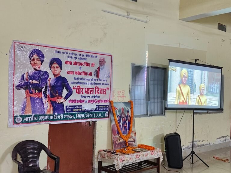 वीर बाल दिवस पर साहिबज़ादों के बलिदान को किया गया नमन