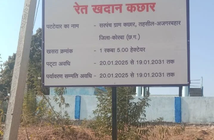 KORBA NEWS: रेत खदानों पर डिस्प्ले बोर्ड अनिवार्य, अवैध उत्खनन पर सख्ती… शिकायत के लिए जारी किए नंबर