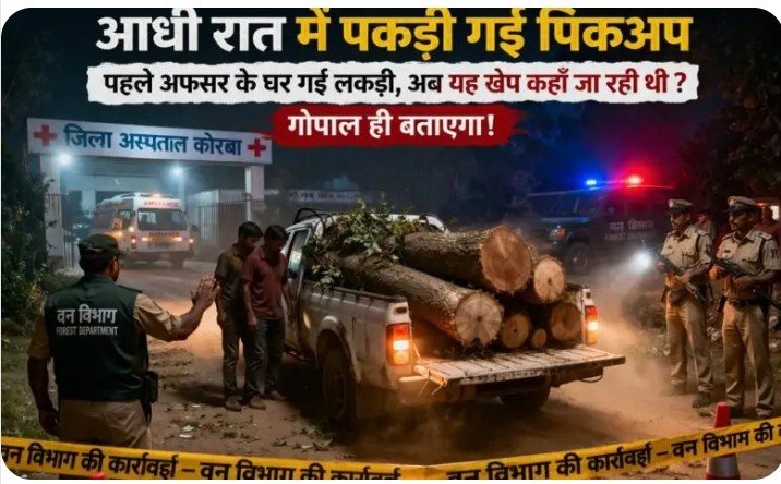 अस्पताल से आधी रात में पेड़ों की तस्करी! पहले अफसर के घर पहुंची लकड़ी, अब पकड़ी गई पिकअप – पूरा खेल किसके इशारे पर ?