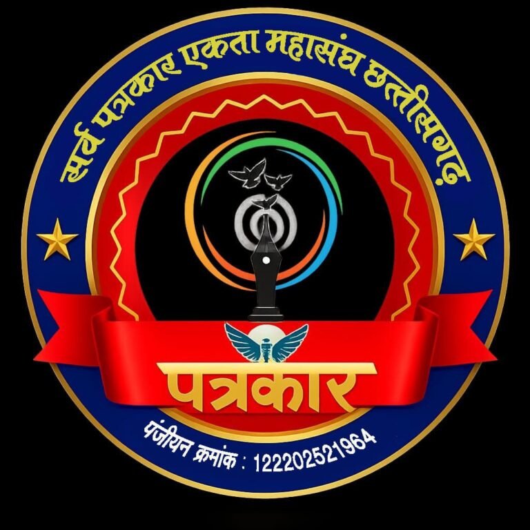 सर्व पत्रकार एकता महासंघ छत्तीसगढ़ का पत्रकार सम्मान समारोह कल