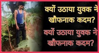 मुख्यपृष्ठदेश-दुनियापारिवारिक विवाद के बीच युवक ने उठाया आत्मघाती कदम, जांच का इंतजार