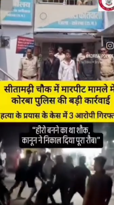 सीतामढ़ी चौक मारपीट मामले में कोरबा पुलिस की बड़ी कार्रवाई, तीन आरोपी गिरफ्तार