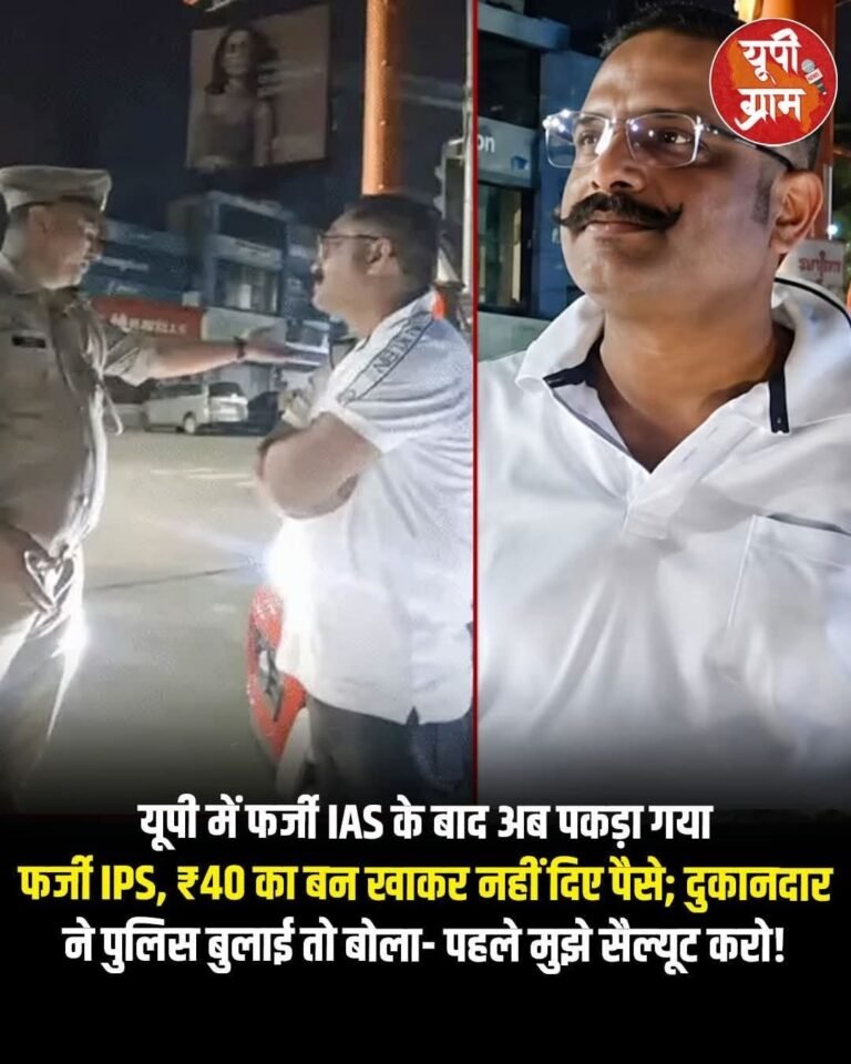 लखनऊ में फर्जी IPS गिरफ्तार: 40 रुपये के बन को लेकर किया हंगामा, पुलिस ने दिखाया असली रौब