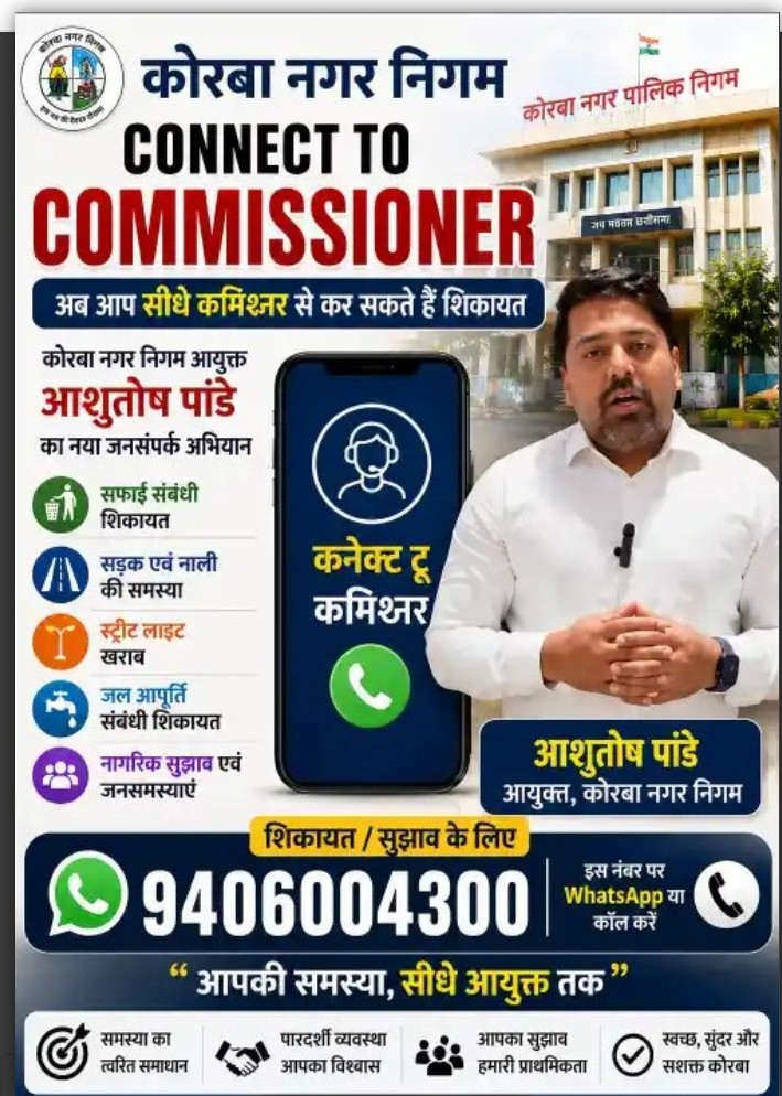 अब सीधे कमिश्नर से खुलेगा संवाद का रास्ता: कोरबा नगर निगम की महा-पहल!