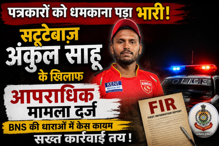 KORBA: पत्रकारों को खुलेआम धमकी और रंगदारी पड़ा भारी! सोशल मीडिया स्टेटस ने पहुंचाया सलाखों तक, सट्टेबाज़ अकुल साहू पर FIR दर्ज