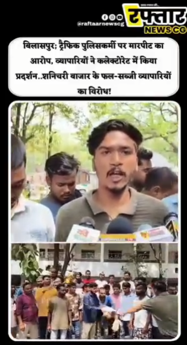 बिलासपुर में ट्रैफिक पुलिसकर्मी पर मारपीट का आरोप, फल-सब्जी व्यापारियों ने कलेक्टर कार्यालय पहुंचकर की कार्रवाई की मांग