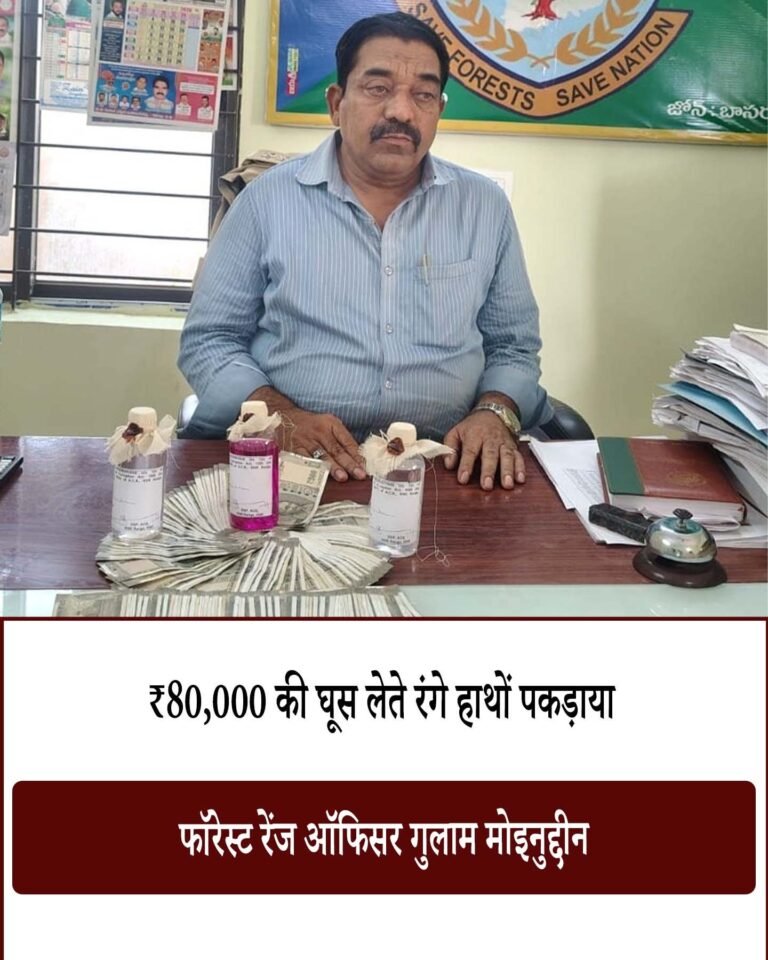 रिश्वत लेते रंगे हाथों धरा गया FRO: सागौन कटाई परमिट के लिए मांगे थे ₹2 लाख, ACB ने ₹80 हजार के साथ दबोचा