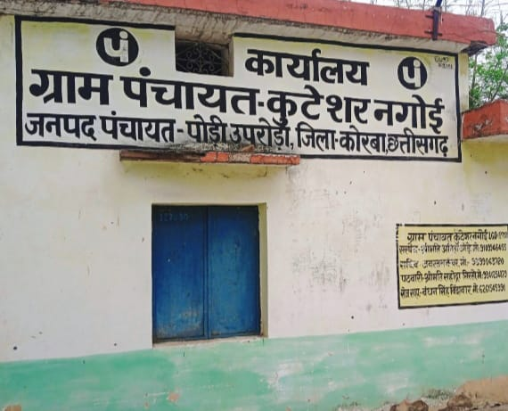 कुटेशर नगोई में भ्रष्ट्राचार का खेल : कागजों पर बना 2 लाख का नाली, हवा में लटका 3.75 लाख का स्कूल बाउंड्रीवाल, टाइल्स की राशि भी हजम!