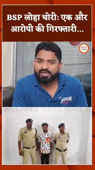 BSP में करोड़ों के स्क्रैप चोरी सिंडिकेट पर बड़ा एक्शन’ 16वां आरोपी गिरफ्तार, 3.22 करोड़ की संपत्ति और 250 टन से ज्यादा लौह स्क्रैप जब्त