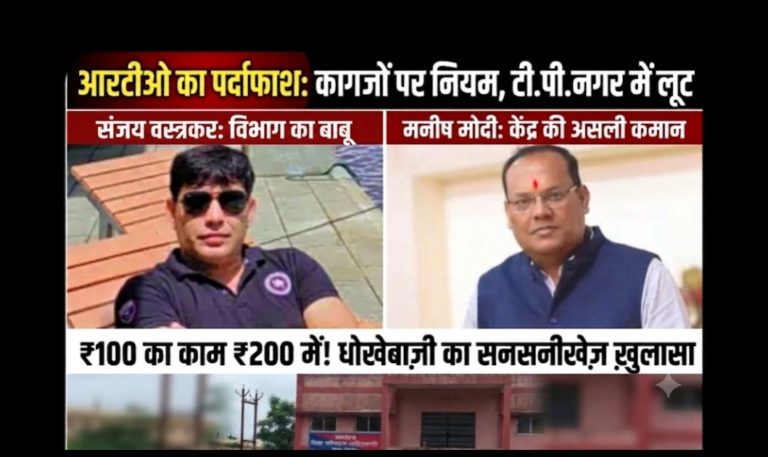 ब्रेकिंग न्यूज़ मनीष मोदी का काम,धीरज देवांगन का नाम, कोरबा RTO में भ्रष्टाचार का सरेआम, 100 रुपए का लाइसेंस 200 रुपए में बेचकर जनता की गाढ़ी कमाई पर डाका