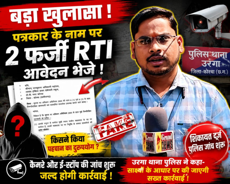 BIG BREAKING | पत्रकार सरोज कुमार रात्रे के नाम पर दो फर्जी RTI आवेदन! पहचान का दुरुपयोग कर रची गई साजिश? पुलिस ने शुरू की जांच