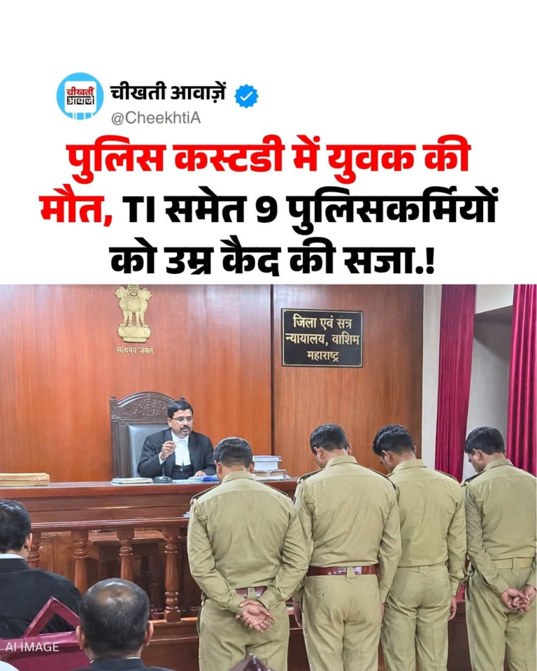15 साल पुराने पुलिस हिरासत मौत मामले में 9 पुलिसकर्मियों को उम्रकैद, तत्कालीन थाना प्रभारी भी दोषी