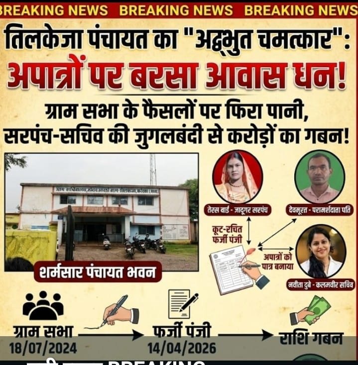 ग्राम पंचायत तिलकेजा में पीएम आवास योजना में कूट-रचना कर शासकीय धन का गबन,कागज़ों पर अपात्रों को बनाया गया पात्र l