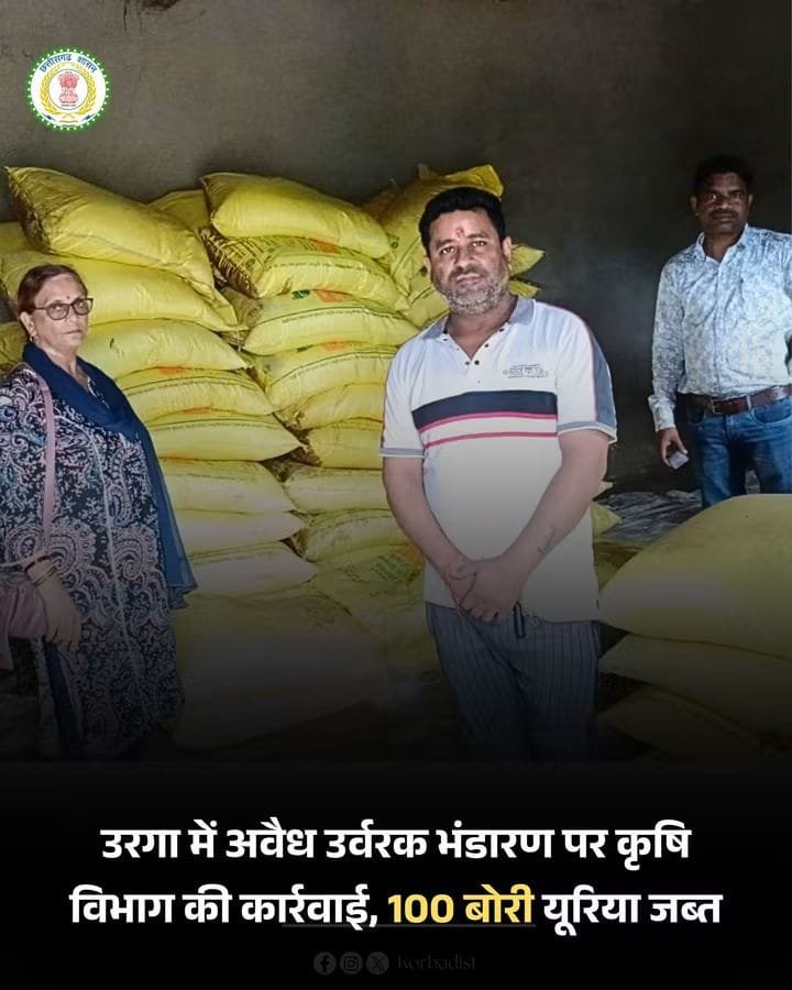 उरगा में अवैध यूरिया भंडारण पर कृषि विभाग की कार्रवाई, बिना बिल के रखी 100 बोरी खाद जब्त