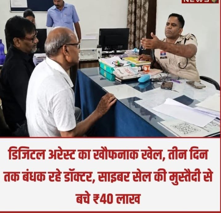कोरबा डिजिटल अरेस्ट स्कैम ‘आयुर्वेद डॉक्टर से ₹40 लाख ठगने की साजिश नाकाम, साइबर सेल की सतर्कता से बची जीवनभर की कमाई