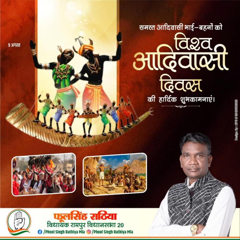 विश्व आदिवासी दिवस पर विधायक फूल सिंह राठिया ने जिलेवासियों को दी शुभकामनाएं