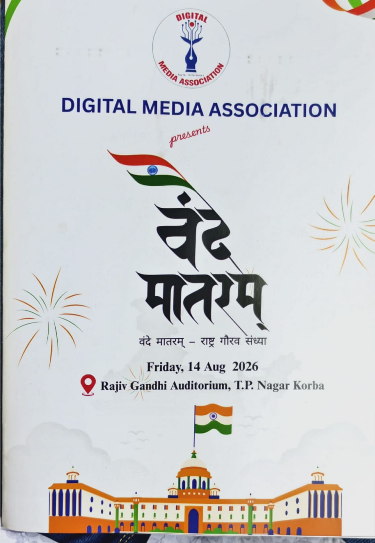 डिजिटल मीडिया एसोसिएशन की शानदार पहल: कोरबा में 14 अगस्त को होगी देशभक्ति गीत और नृत्य की प्रतियोगिता, तैयारियां शुरू