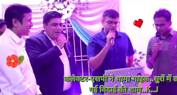 जब कलेक्टर-एसपी ने थामा माइक.. तो सुरों में ढल गई विदाई की शाम…