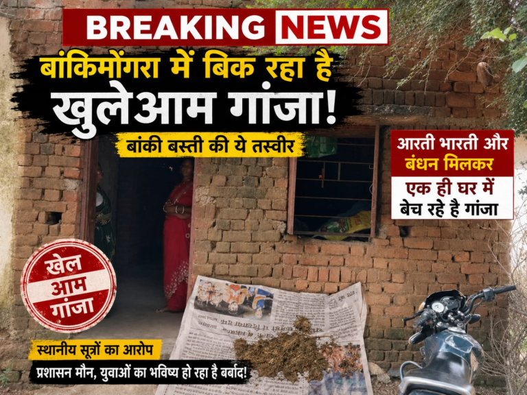 ब्रेकिंग न्यूज़ | बांकीमोंगरा में गांजा बिक्री के आरोप