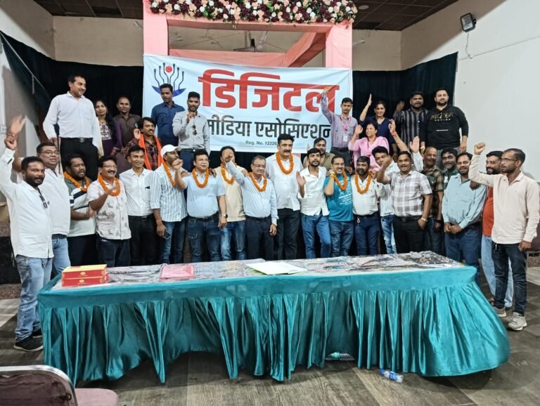 डिजिटल मीडिया एसोसिएशन ने लिखी एकता की नई कहानी, मनोज मिश्रा के हाथों में संगठन की कमान