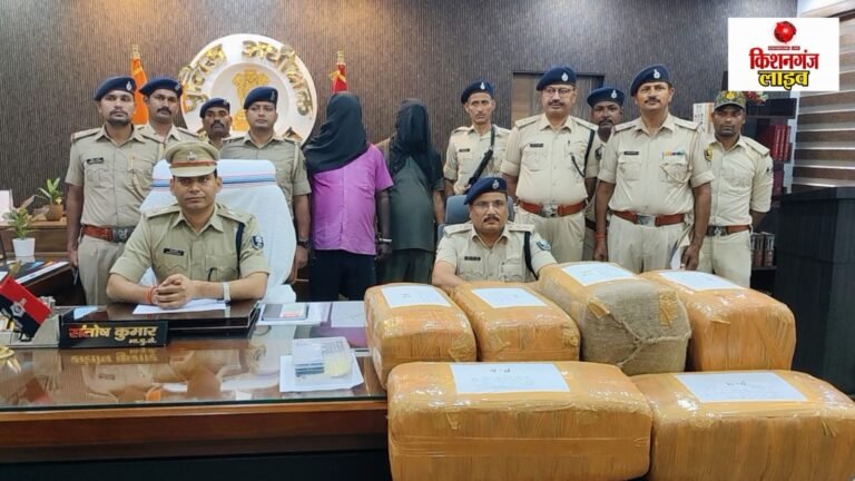 किशनगंज में गांजा तस्करी का बड़ा भंडाफोड़, 80.9 किलो गांजे के साथ दो अंतरराज्यीय तस्कर गिरफ्तार