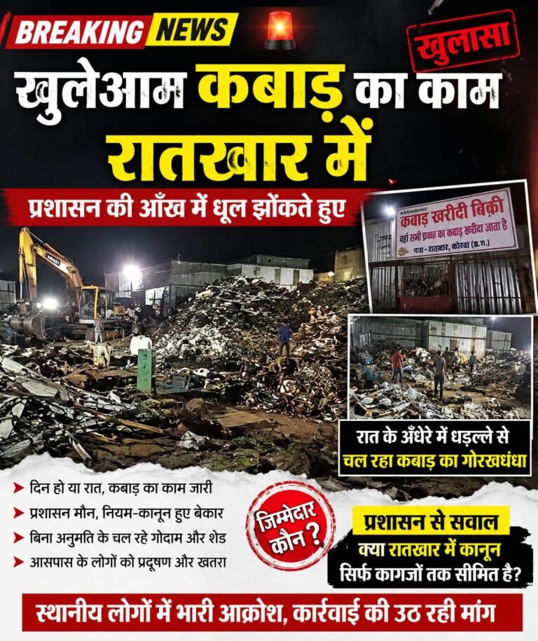 कोरबा की जनता पूछ रही है बड़ा सवाल… आखिर कबाड़ी कारोबार पर किसका संरक्षण?