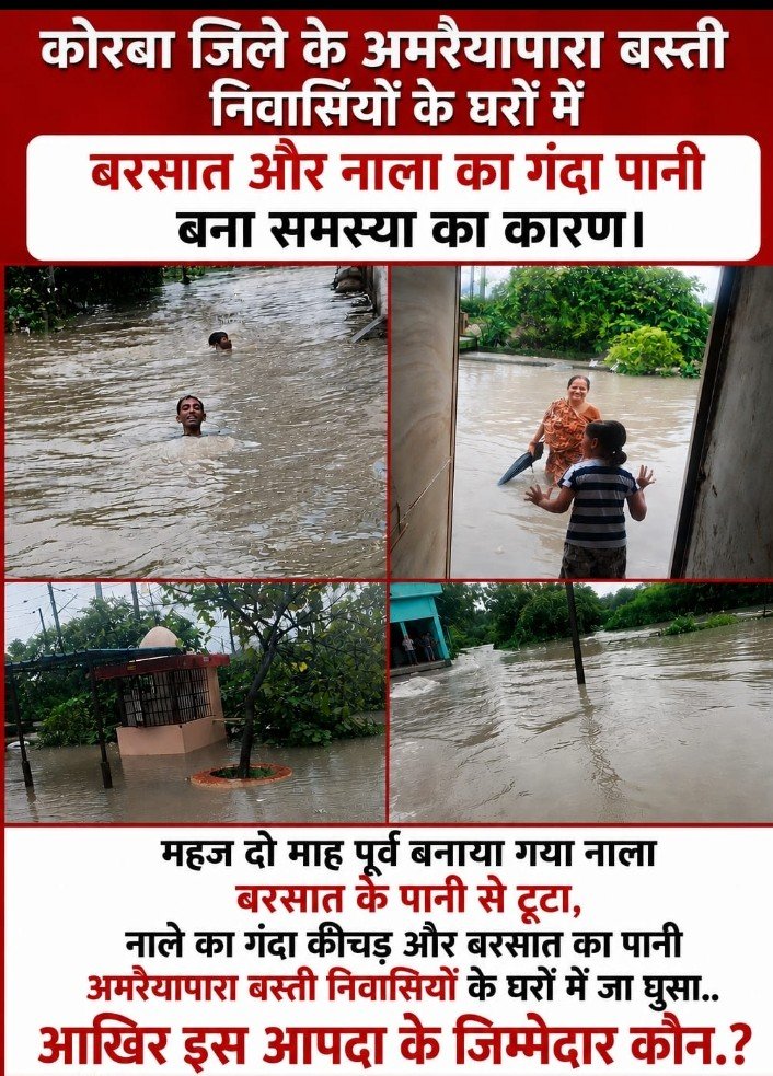 Korba News: अमरेयापारा में बारिश बनी आफत, घरों में घुसा नाले का गंदा पानी; दो महीने पहले बना नाला पहली बारिश में सवालों के घेरे में