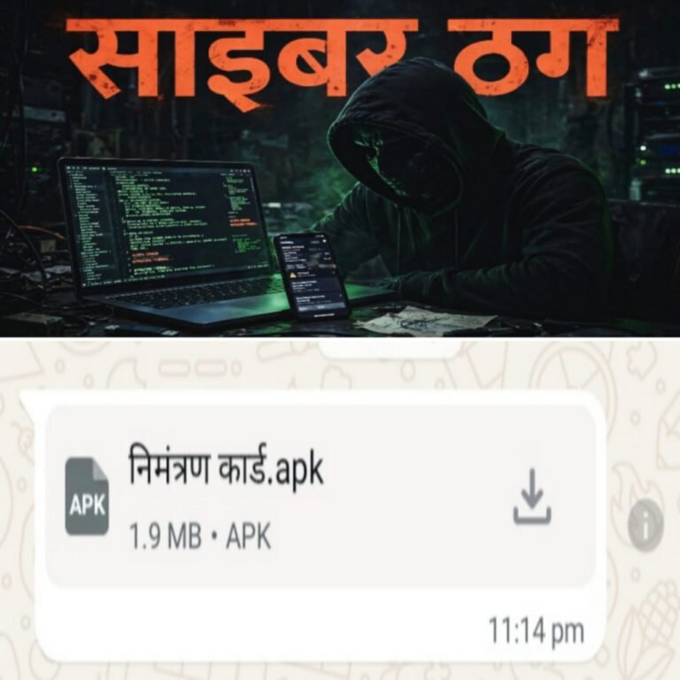 *सावधान ! साइबर ठगों का नया जाल… वाट्सअप पर आ रहा निमंत्रण कार्ड, डाउनलोड किया तो खाली हो जाएगा आपका बैंक खाता, किसी का भी नंबर हैक कर भेज रहे हैं APK फाइल*