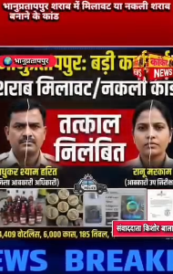 शराब में मिलावट/नकली शराब बनाने के मामले में बड़ी कार्रवाई, जिला आबकारी अधिकारी समेत दो निलंबित