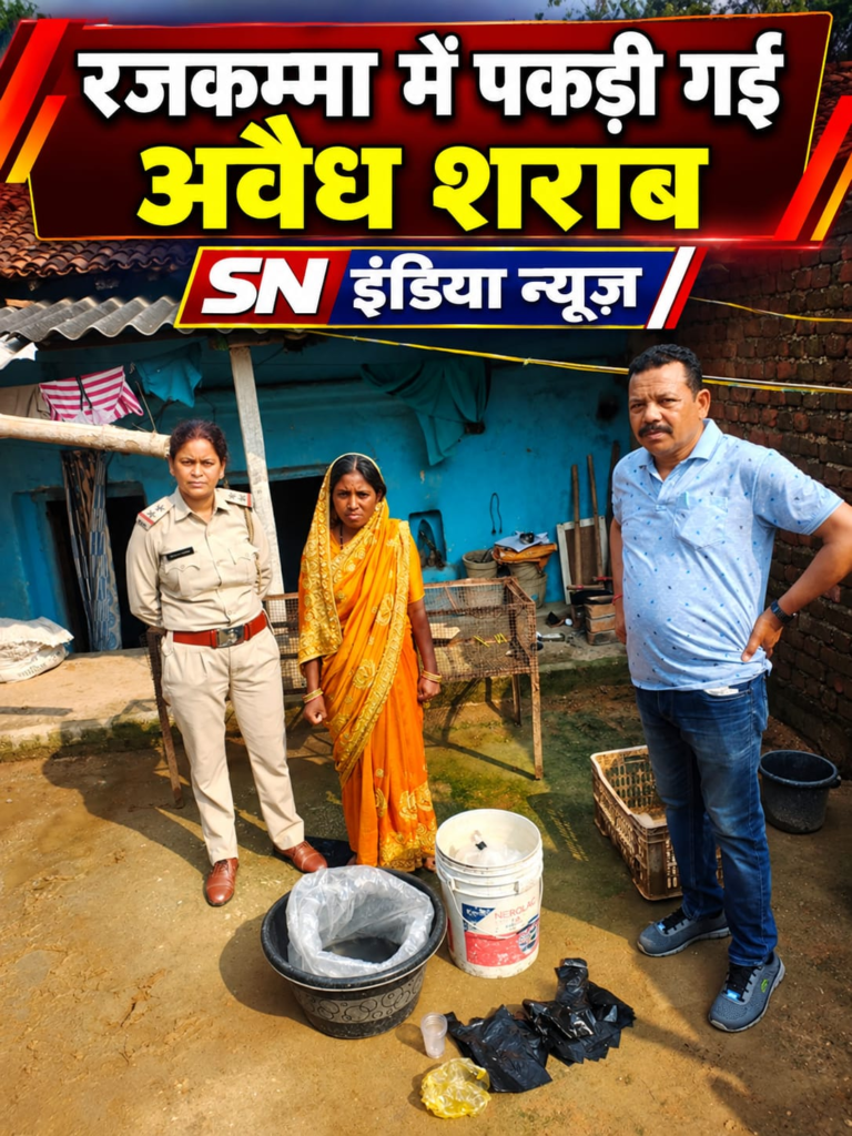 SN इंडिया न्यूज | रजकम्मा में आबकारी विभाग की दबिश, 13.2 लीटर महुआ शराब जब्त अवैध शराब के खिलाफ कार्रवाई से मचा हड़कंप, महिला के खिलाफ धारा 34(2) में प्रकरण दर्ज