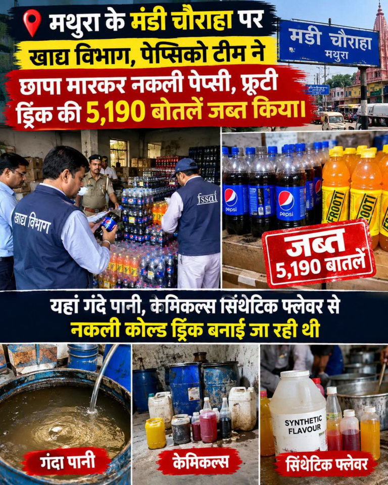 मथुरा में नकली कोल्ड ड्रिंक पर बड़ी कार्रवाई, 173 पेटियां और 5,190 बोतलें जब्त