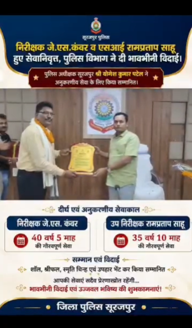 निरीक्षक जे.एस.कंवर व एसआई रामप्रताप साहू हुए सेवानिवृत्त, पुलिस विभाग ने दी भावभीनी विदाई