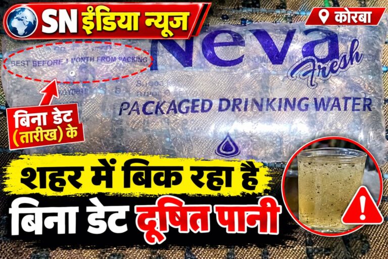 कोरबा में बिक रहा है बिना डेट, बिना पता और बिना मोबाइल नंबर का पानी पाउच! आखिर किसकी निगरानी में चल रहा है ये कारोबार?