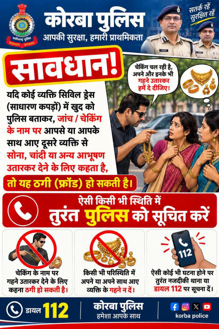 सावधान! फर्जी पुलिस चेकिंग से बचें