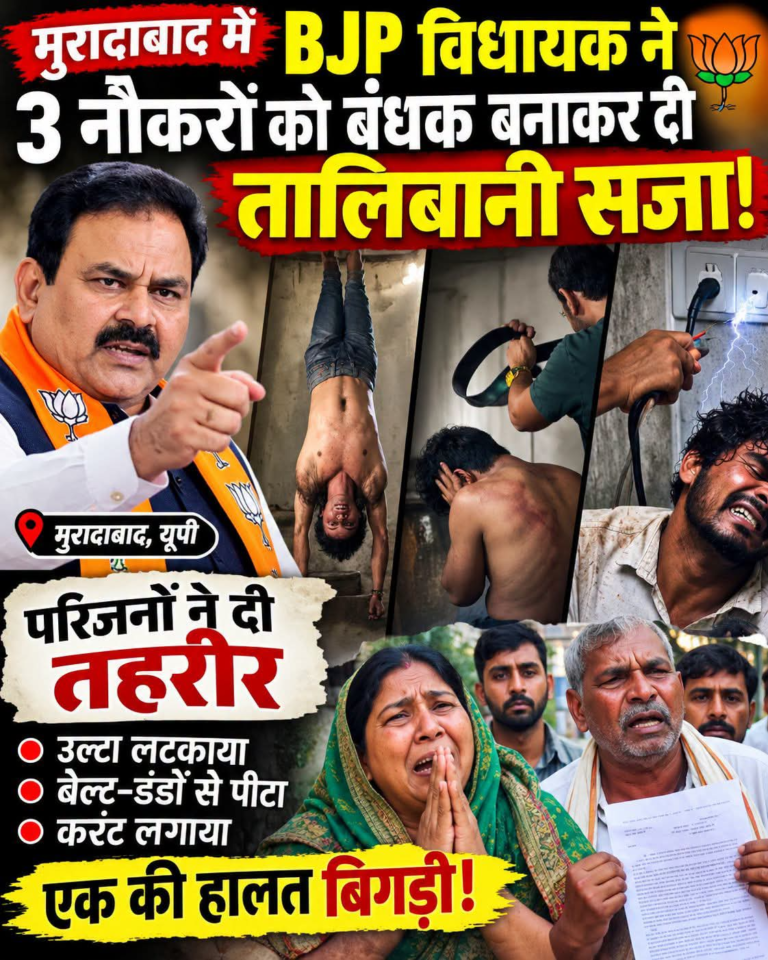 मुरादाबाद में BJP विधायक ने 3 नौकरों को बंधक बनाकर दी तालिबानी सजा, परिजनों ने दी तहरीर बोले- उल्टा लटकाया, बेल्ट-डंडों से पीटा; करंट लगाया, एक की हालत बिगड़ी!