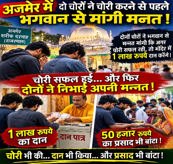 चोरी करने से पहले भगवान से मन्नत मांगी और चोरी सफल होने के बाद मंदिर में लाखों रुपये दान कर दिए! अजमेर की ये घटना सुनकर आप भी हैरान रह जाएंगे