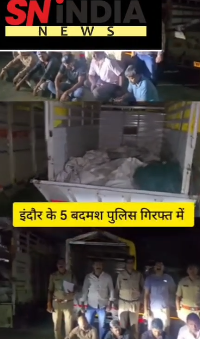 ब्रेकिंग न्यूज़ इन्दौर: पुलिस ने पकड़ा डेढ़ से दो करोड़ रुपए का तांबे का स्क्रैप, 5 लोडिंग वाहनों के साथ 5 शातिर बदमाश गिरफ्तार