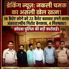 नकली चमक का असली खेल खत्म! 18 कैरेट सोने को 22 कैरेट बताकर ठगने वाला अंतरराज्यीय गिरोह बेनकाब, 4 गिरफ्तार