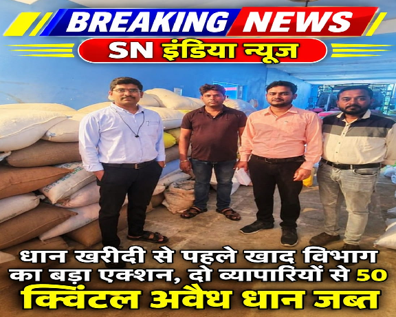 SN इंडिया छत्तीसगढ़ में धान खरीदी शुरू होने से पहले ही अवैध धान के भंडारण और कारोबार पर प्रशासन ने कार्रवाई तेज कर दी है। कवर्धा में खाद्य