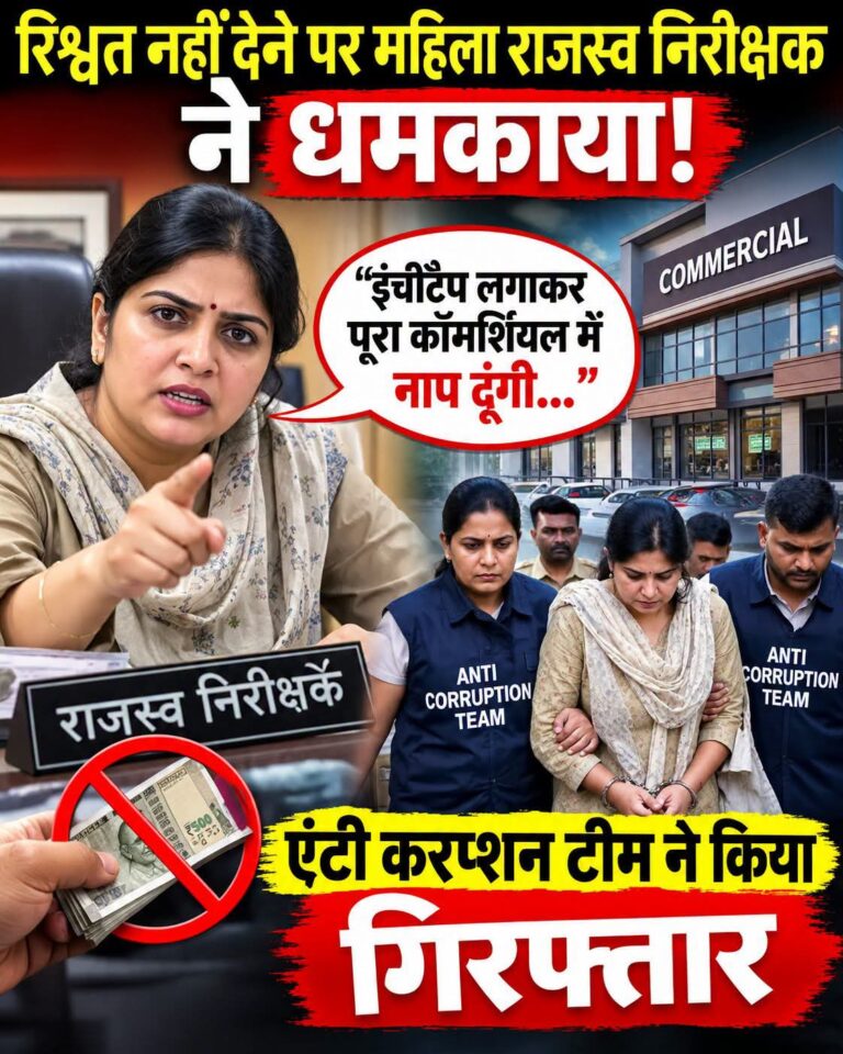 प्रयागराज में 20 हजार की रिश्वत लेते महिला राजस्व निरीक्षक गिरफ्तार, हाउस टैक्स बिल सुधारने के बदले मांगी रकम