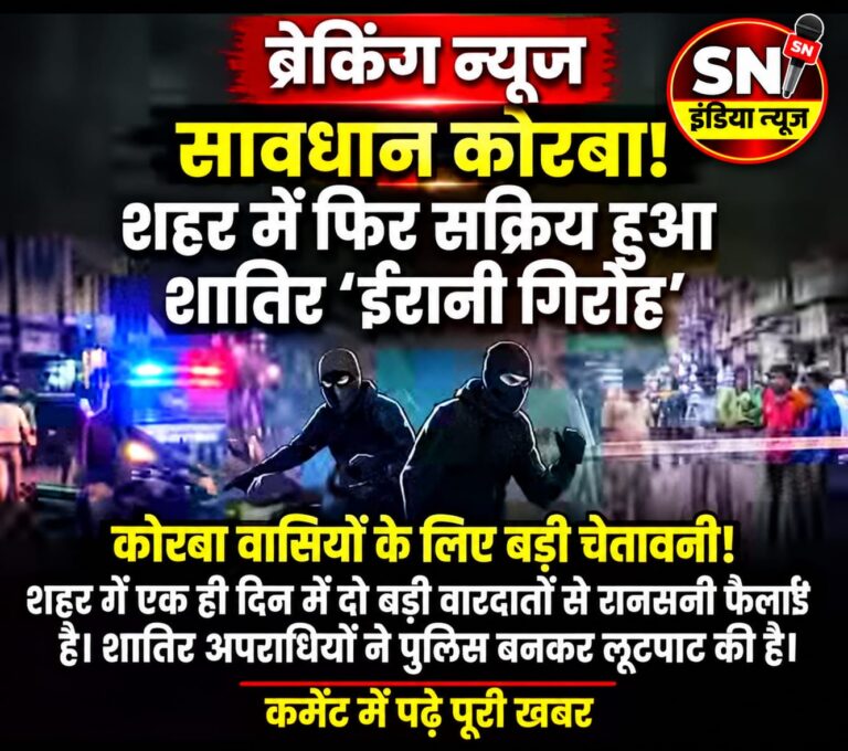 सावधान कोरबा! शहर में फिर सक्रिय हुआ शातिर ‘ईरानी गिरोह’..