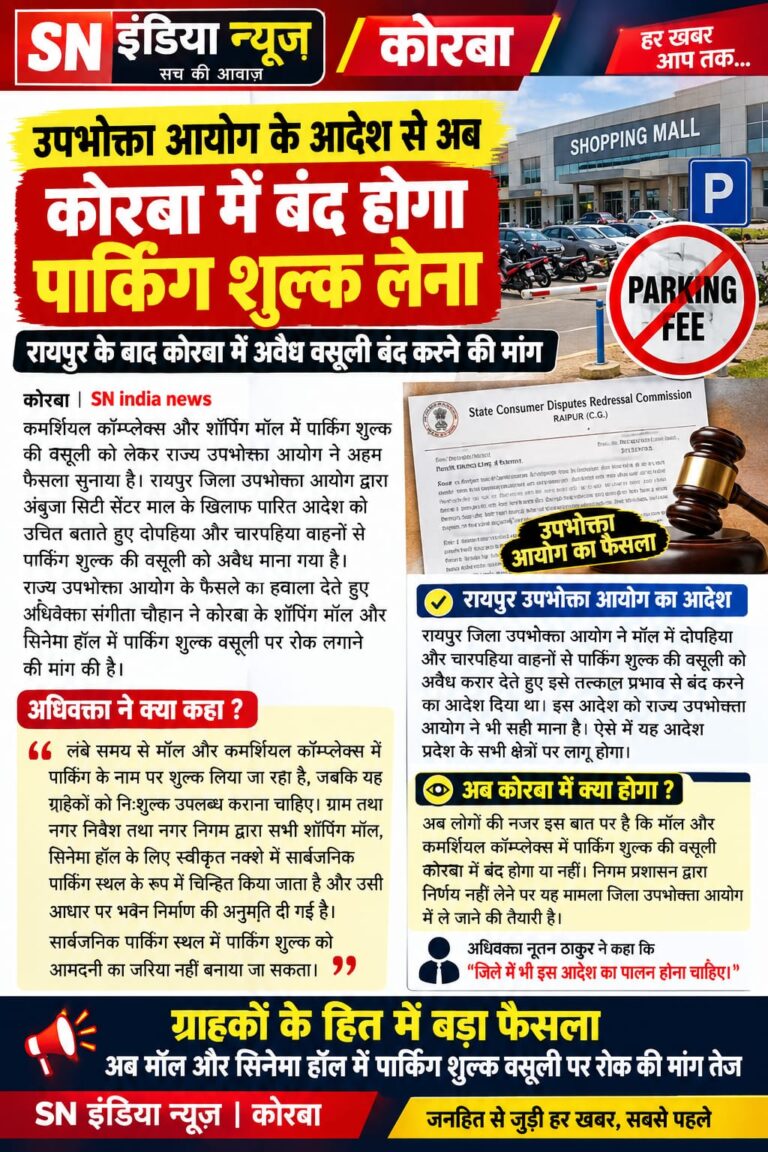 कोरबा में पार्किंग शुल्क पर उठे सवाल, उपभोक्ता आयोग के आदेश के बाद निगम प्रशासन पर नजर