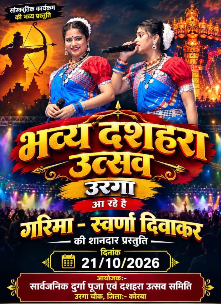 Korba News: उरगा में आज भव्य दशहरा उत्सव, गायिका स्वर्णा दिवाकर और गरिमा दिवाकर देंगी प्रस्तुति